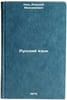 Russkiy yazyk. In Russian /Russian Language . Kim, Alexey Maksimovich
