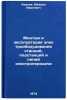 Montazh i ekspluatatsiya elektrooborudovaniya stantsiy, podstantsiy i liniy e&Ouml;. Kireev, Mikhail Ivanovich