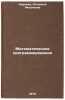 Matematicheskoe programmirovanie. In Russian/Mathematical programming. Kireeva, Antonina Yakovlevna