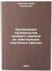 Organizatsiya proizvodstva litsevogo kirpicha na deystvuyushchikh kirpichnykh&Ouml;. Kashkaev, Ivan Semenovich