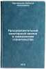 Predupreditelnyy sanitarnyy nadzor v grazhdanskom stroitelstve. In Russian. Kvitnickaya, Natal'ya Nikolaevna