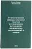 Statisticheskie metody izucheniya tekstov istoricheskikh istochnikov: napravlÖ. Kloss, Boris Mihajlovich