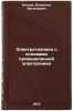 Elektrotekhnika s osnovami promyshlennoy elektroniki. In Russian. Kitaev, Valentin Evgen'evich