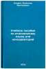 Uchebnoe posobie po ital'yanskomu yazyku dlya konservatoriy. In Russian . Clarin, Vsevolod Viktorovich