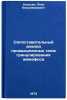 Sopostavitelnyy analiz promyshlennykh skhem granulirovaniya ammofosa. In Russian. Klassen, Petr Vladimirovich 