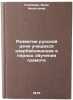 Razvitie russkoy rechi uchashchikhsya azerbaydzhantsev v period obucheniya grÖ. Klimova, Anna Nikitichna