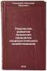Tvorcheskoe razvitie leninskikh printsipov sotsialisticheskogo khozyaystvovanÖ. Klinsky, Anatoly Ivanovich