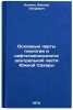 Osnovnye cherty geologii i neftegazonosnosti tsentral'noy chasti Yuzhnoy SakhÖ. Klochko, Viktor Petrovich