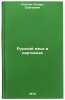 Russkiy yazyk v kartinkakh. In Russian/Russian Language in Pictures. Koblov, Kesar' Sergeevich