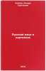 Russkiy yazyk v kartinkakh. In Russian/Russian Language in Pictures. Koblov, Kesar' Sergeevich
