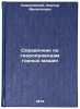 Spravochnik po gidroprivodam gornykh mashin. In Russian. Kovalevskij, Viktor Filippovich