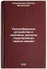 Teploobmennye ustroystva i teplovye raschety gidroprivoda gornykh mashin. In Ö. Kovalevskij, Viktor Filippovich