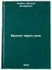 Brosok cherez noch. In Russian/Throwing through the night. Koval', Leonid Iosifovich