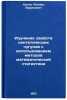 Izuchenie svoystv sinteticheskikh chugunov s ispol'zovaniem metodov matematic&Ouml;. Kogan, Leonid Borisovich