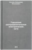 Gorodskie raspredelitel'nye elektricheskie seti. In Russian . Kozlov, Vladimir Alekseevich