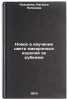Novoe v izuchenii tsveta makaronnykh izdeliy za rubezhom. In Russian . Kozmina, Natalya Petrovna