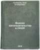 Vodnoe zakonodatelstvo v SSSR. In Russian/Water legislation in the USSR. Kolbasov, Oleg Stepanovich