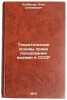 Teoreticheskie osnovy prava polzovaniya vodami v SSSR. In Russian. Kolbasov, Oleg Stepanovich