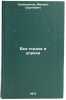 Bez strakha i upreka. In Russian /Without fear or reproach . Kolesnikov, Mikhail Sergeevich