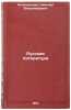 Russkaya literatura. In Russian /Russian Literature . Kolokoltsev, Nikolai Vladimirovich