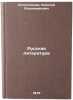 Russkaya literatura. In Russian/Russian Literature. Kolokol'cev, Nikolaj Vladimirovich