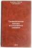 Geofizicheskie metody issledovaniya skvazhin. In Russian. Komarov, Sergej Grigor'evich