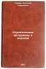 Stroitel'nye materialy i izdeliya. In Russian /Building materials and products . Komar, Alexey Georgievich