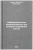 Informatsionnye makromolekuly pri luchevom porazhenii kletok. In Russian. Komar, Valentin Evgen'evich