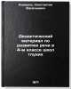 Didakticheskiy material po razvitiyu rechi v 4-m klasse shkol glukhikh. In Ru&Ouml;. Komarov, Konstantin Vasilievich