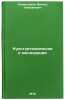 Kulturtekhnicheskie melioratsii. In Russian/Cultural reclamation. Komissarov, Viktor Timofeevich
