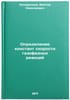 Opredelenie konstant skorosti gazofaznykh reaktsiy. In Russian . Kondratyev, Viktor Nikolaevich
