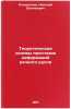 Teoreticheskie osnovy prognozov deformatsiy rechnogo rusla. In Russian . Kondratiev, Nikolai Evgenievich