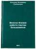 Voenno-boevaya rabota partii bol'shevikov. In Russian . Kononov, Vladimir Stepanovich