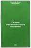 Gigiena umstvennogo truda shkol'nika. In Russian /IQ Hygiene in Schoolchildren . Kononov, Igor Fedorovich