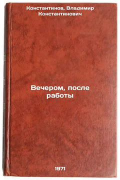 Vecherom, posle raboty. In Russian /In the evening, after work . Konstantinov, Vladimir Konstantinovitch