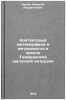 Kontaktovyy metamorfizm i metasomatoz v oreole Tazheranskoy shchelochnoy intr&Ouml;. Konev, Alexey Andreyanovich