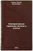 Kooperativnye perekhody belkov v kletke. In Russian . Konev, Sergey Vasilievich