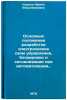 Osnovnye polozheniya razrabotki elektricheskikh skhem upravleniya, blokirovki&Ouml;. Cordon, Irina Vladimirovna