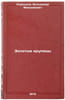 Zolotye krupitsy. In Russian/Gold Pieces. Koreshkov, Vol'demar Maksimovich
