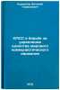 KPSS v borbe za ukreplenie edinstva mirovogo kommunisticheskogo dvizheniya. I&Ouml;. Korionov, Vitalij Germanovich