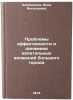 Problemy effektivnosti i dinamiki kapital'nykh vlozheniy bol'shogo goroda. In&Ouml;. Kormishova, Aida Vasilievna