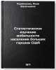Statisticheskoe izuchenie mobil'nosti naseleniya bol'shikh gorodov SShA. In RÖ. Kormishova, Aida Vasilievna