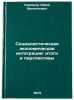 Sotsialisticheskaya ekonomicheskaya integratsiya: itogi i perspektivy. In Rus&Ouml;. Kormnov, Yuri Filippovich