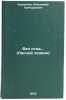 Bez ottsa. (Lesnoy khozyain). In Russian. Kornilov, Vladimir Grigor'evich