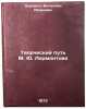 Tvorcheskiy put M. Yu. Lermontova. In Russian. Korovin, Valentin Ivanovich 
