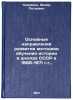Osnovnye napravleniya razvitiya metodiki obucheniya istorii v shkolakh SSSR v&Ouml;. Korovkin, Fedor Petrovich