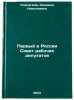 Pervyy v Rossii Sovet rabochikh deputatov. In Russian . Korchagina, Zinaida Nikolaevna