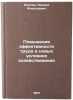 Povyshenie effektivnosti truda v novykh usloviyakh khozyaystvovaniya. In RussÖ. Kostin, Leonid Alekseevich