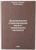 Ekonomicheskoe stimulirovanie nauchno-tekhnicheskogo progressa. In Russian . Kostin, Leonid Alekseevich