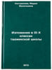 Izlozheniya v IX-X klassakh tadzhikskoy shkoly. In Russian . "Kostrikova, Maria Vasilievna"